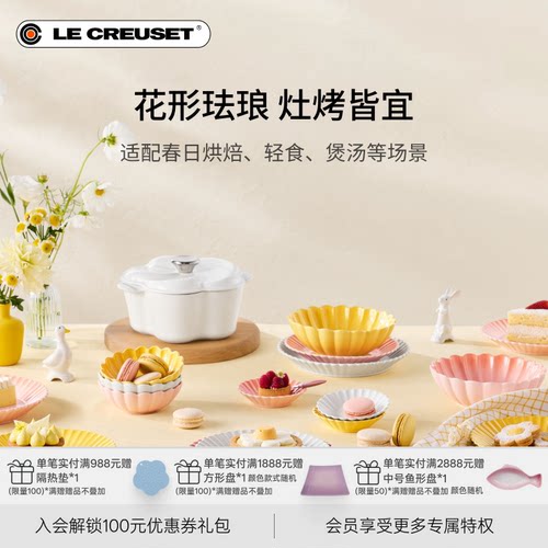 百年酷彩LE CREUSET 花盏系列19cm/22cm花形碟厨房厨具法国进口