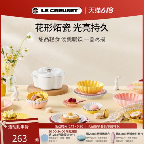 百年酷彩LE CREUSET 花盏系列19cm/22cm花形碟厨房厨具法国进口