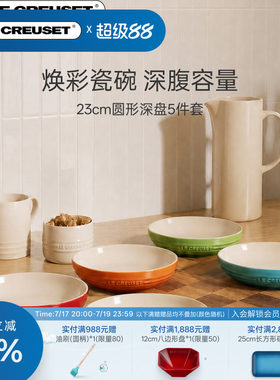 酷彩LE CREUSET炻瓷套装圆形碟深盘米饭碗麦片碗意面碗套装礼物