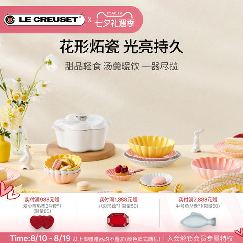 百年酷彩LE CREUSET 花盏系列19cm/22cm花形碟厨房厨具法国进口