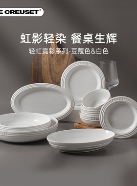 酷彩LE CREUSET轻虹霓彩多巴胺餐具米饭汤碗盘碟子豆蔻色白色