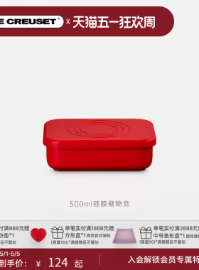 百年酷彩LE CREUSET硅胶储物盒收纳盒1升2升法国进口