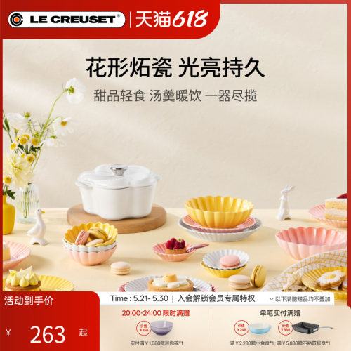 百年酷彩LE CREUSET 花盏系列19cm/22cm花形碟厨房厨具法国进口