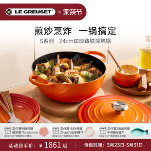 酷彩LE CREUSET法国进口珐琅铸铁24cmS系列深烧炖煮炒锅微压