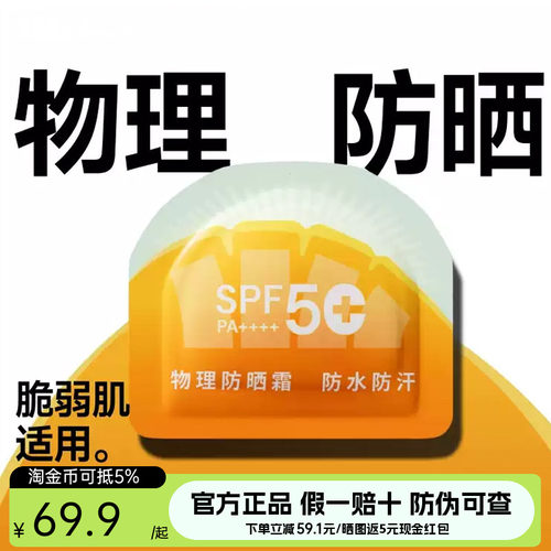 蕉下纯物理防晒霜高倍防紫外线SPF50+便携旅行次抛脆弱肌防晒乳液