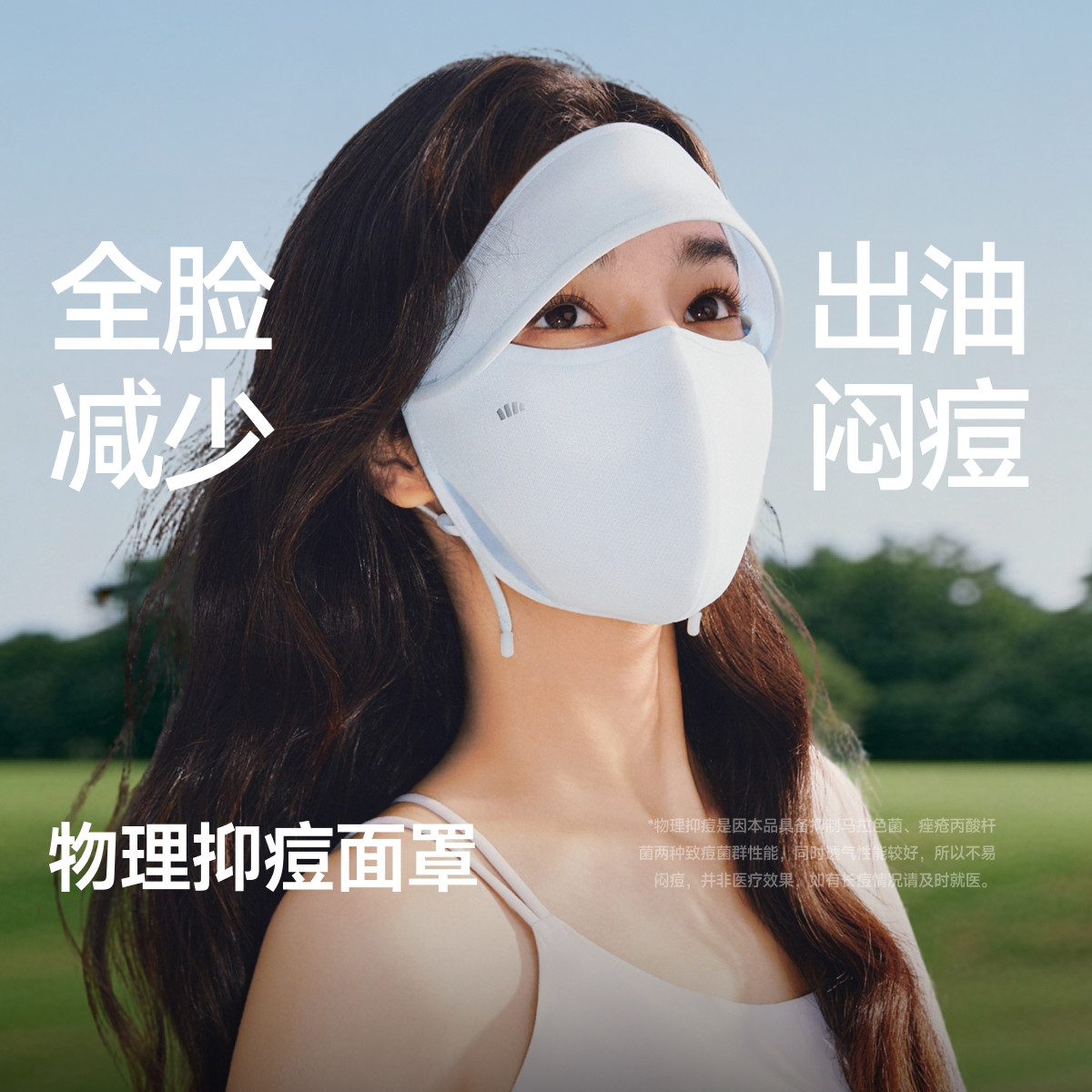 Beneunder物理抑痘防晒口罩持久减少出油抑菌透气速干防闷痘面罩