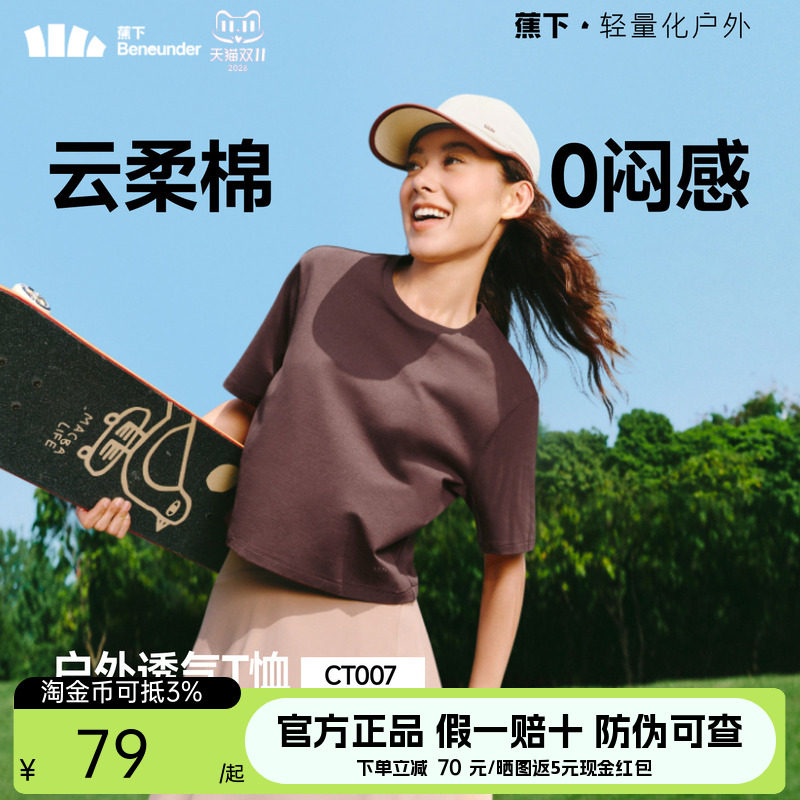 蕉下女士透气棉质T恤春夏新款户外运动高弹耐磨正肩百搭显瘦短袖