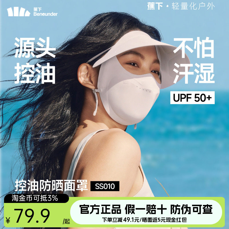 蕉下控油防晒帽檐面罩凉感透气防紫外线抑菌夏帽子口罩一体脸基尼图片