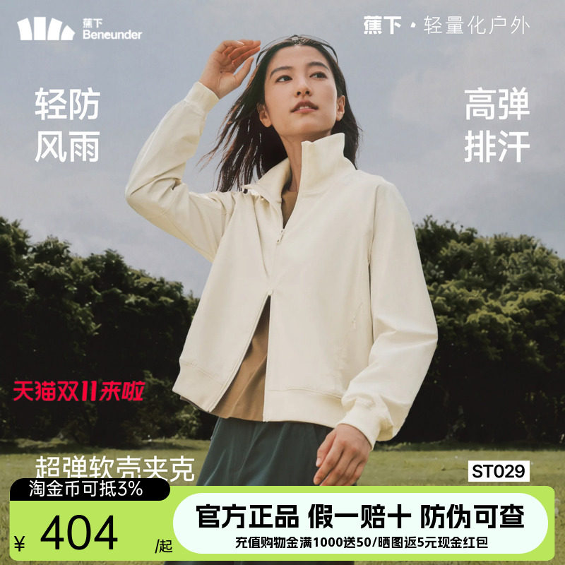 蕉下运动外套女士早秋新款户外防风软壳跑步外套双开立领夹克外套