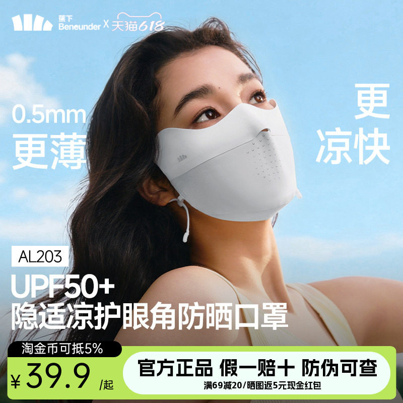 蕉下无痕面膜防晒口罩护眼角夏季轻薄透气防紫外线女医美冰丝面罩