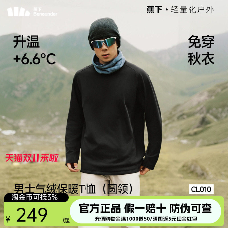 蕉下男士保暖T恤速干防静电似羽绒长袖上衣休闲打底衫秋气绒卫衣