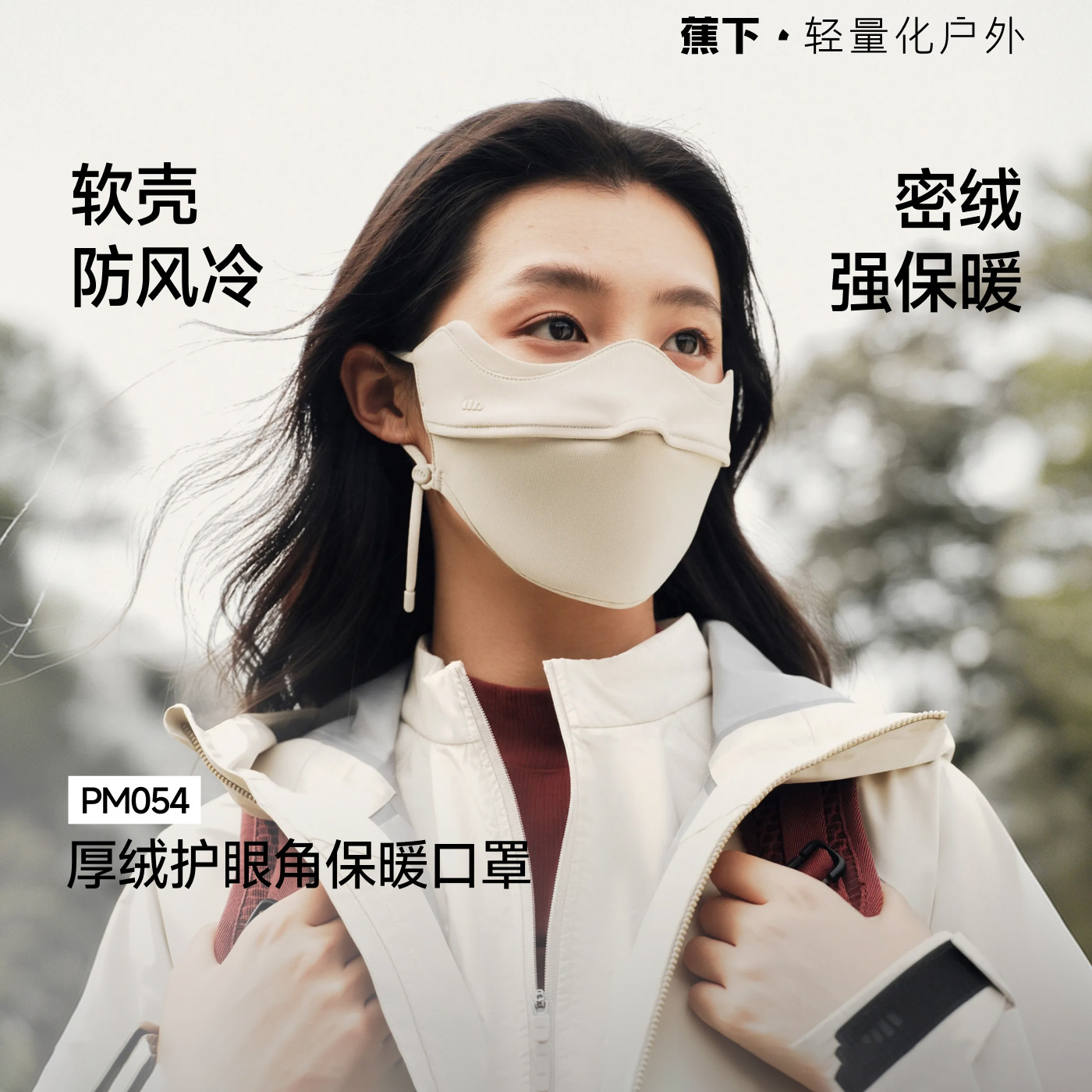 蕉下保暖加绒口罩男女同款立体防紫外线秋冬天防寒防风高颜值面罩