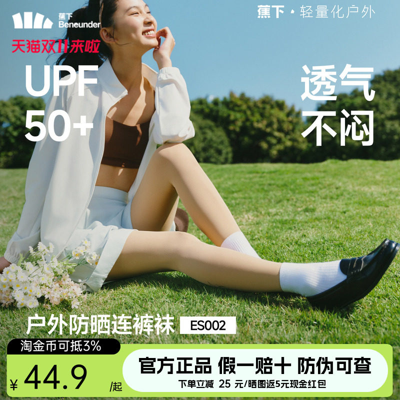 蕉下防晒丝袜薄款连裤袜UPF50+透气不闷夏季高透美腿袜子打底袜