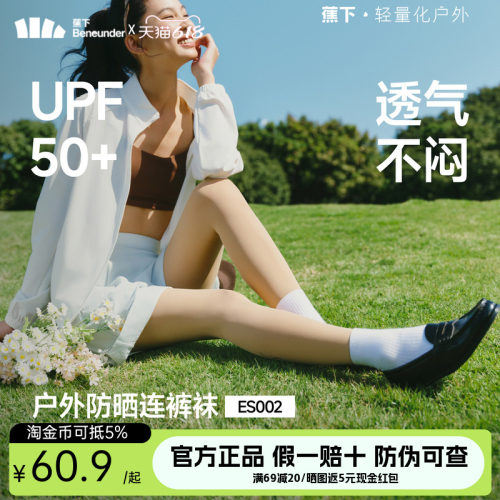蕉下防晒丝袜薄款连裤袜UPF50+透气不闷夏季高透美腿袜子打底袜