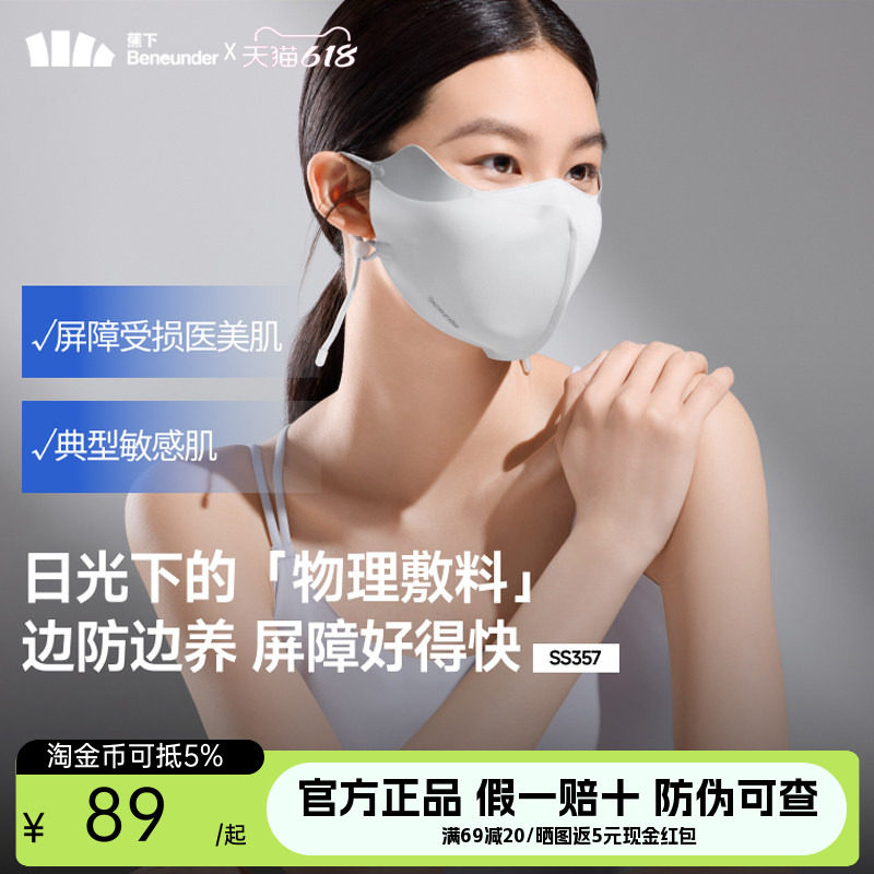 蕉下屏护口罩防晒防紫外线空腔支撑医美后面罩透气敏感肌修护脸罩