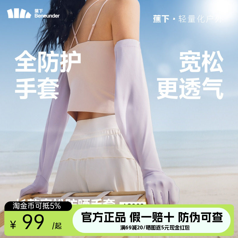 蕉下长款宽松手套女夏季冰丝透气开车骑行凉感防紫外线防晒袖套,服饰配件/皮带/帽子/围巾,防晒袖套,淘宝优惠券,粉丝福利购,淘宝优惠卷