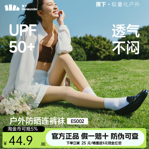 蕉下防晒丝袜薄款连裤袜UPF50+透气不闷夏季高透美腿袜子打底袜