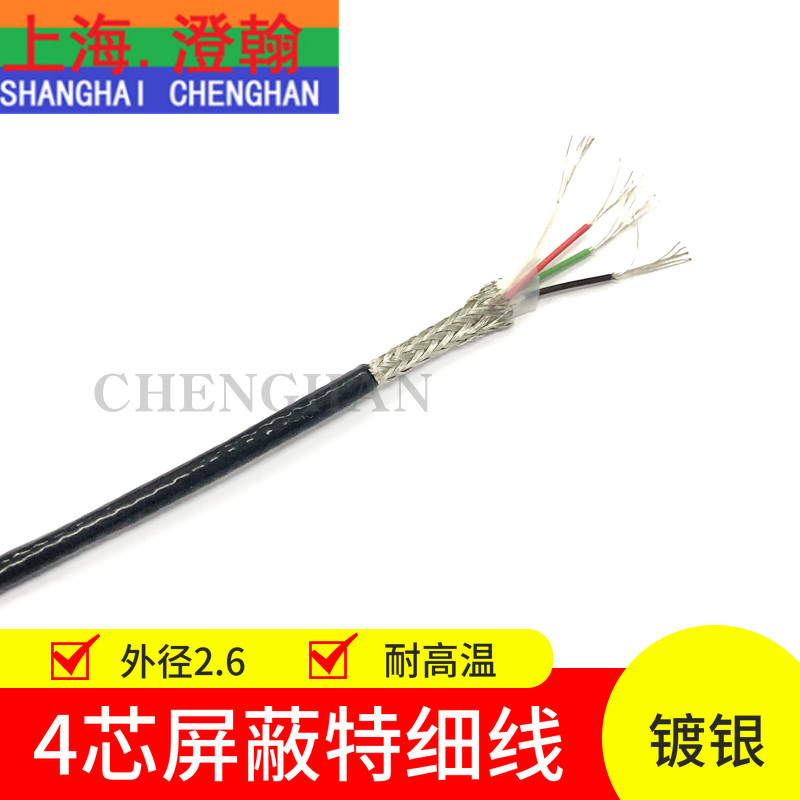 4芯镀银高温线 四芯特细屏蔽高温线 4芯高温屏蔽信号线特氟龙镀银