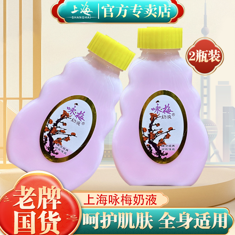 上海咏梅奶液身体乳液保湿乳