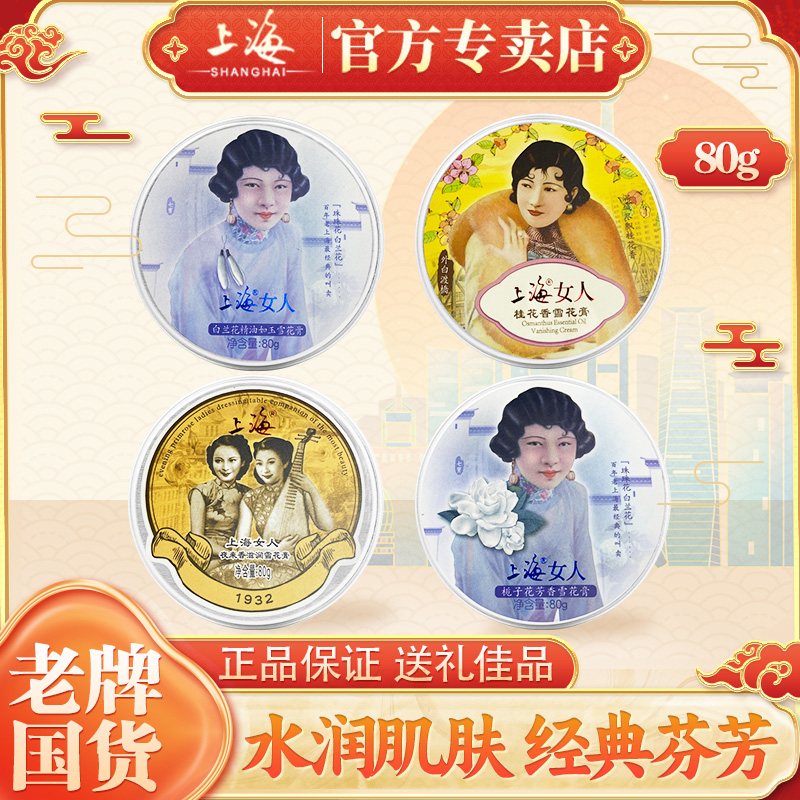 上海女人雪花膏正品老牌国货套装夜来香旗舰店特产伴手礼护肤手霜