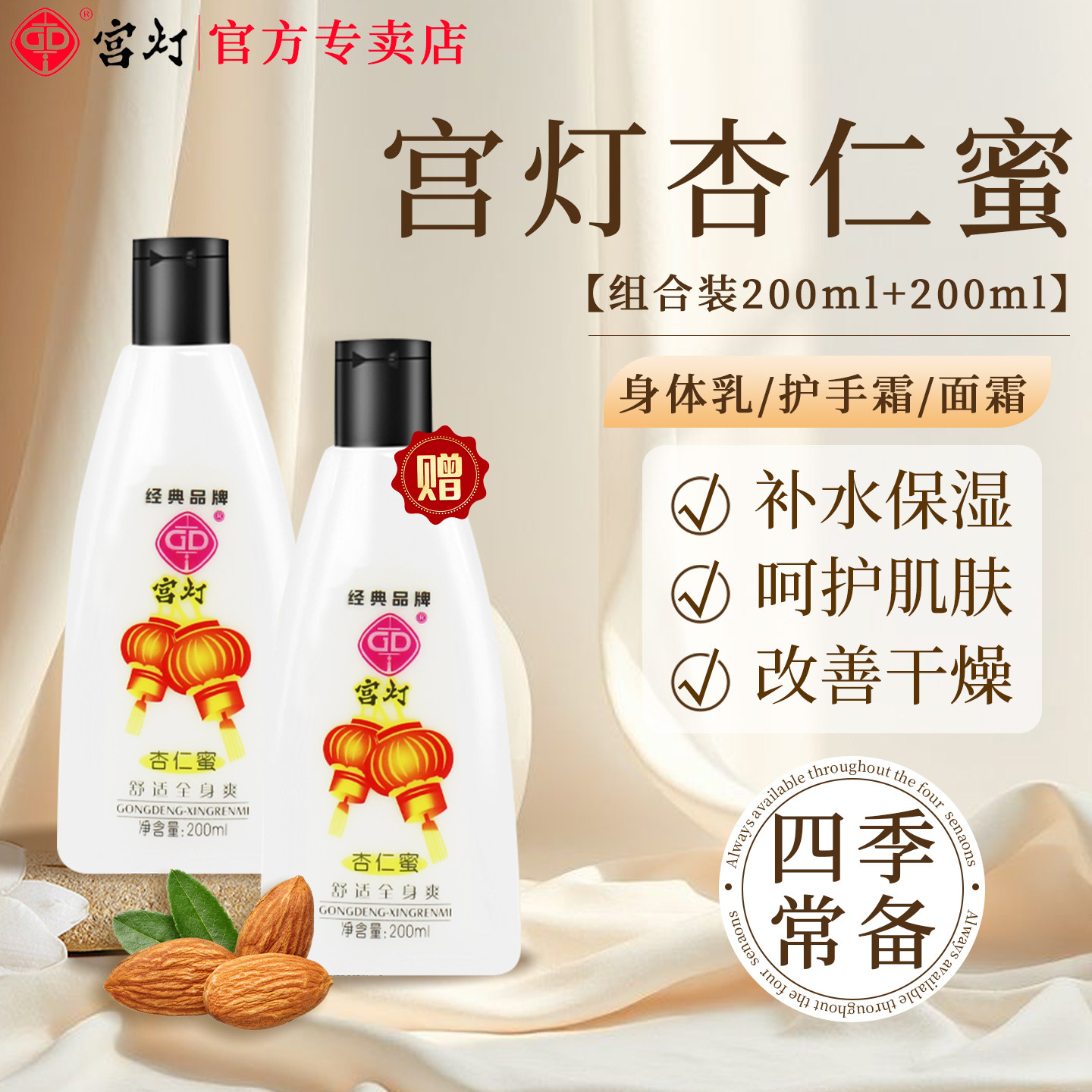 宫灯杏仁蜜身体乳液滋润不油腻