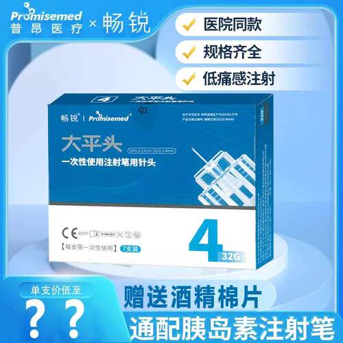 畅锐大平头胰岛素针头 32G4mm 针头胰岛素注射笔用针