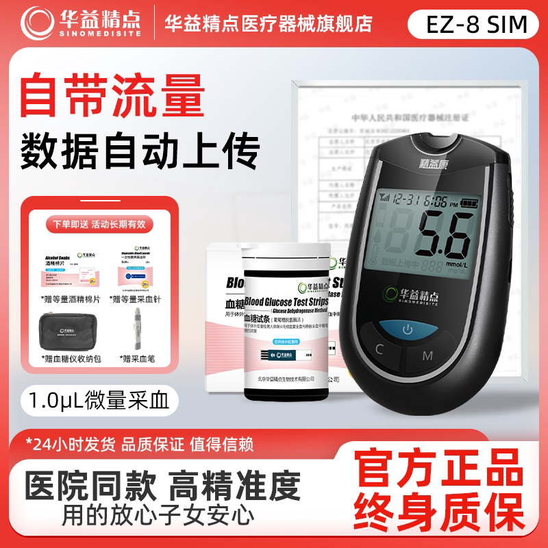 华益精点血糖试纸药房同款 EZ-8 SIM 型医用家用血糖检测仪试纸图片