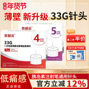 京赫云胰岛素针头胰岛素注射笔 4mm33G 一次性诺和通用针
