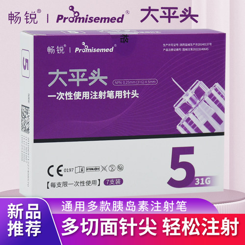 畅锐 5mm31G 大平头胰岛素针头注射笔一次性使用专用针头通用