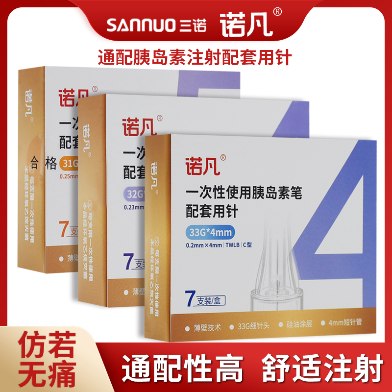 三诺胰岛素注射笔针头一次性