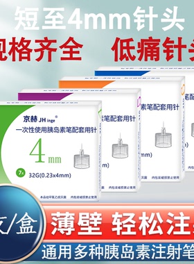 京赫胰岛素注射笔针头4mm5mm通用6mm8mm糖尿病打司美格鲁肽的利拉
