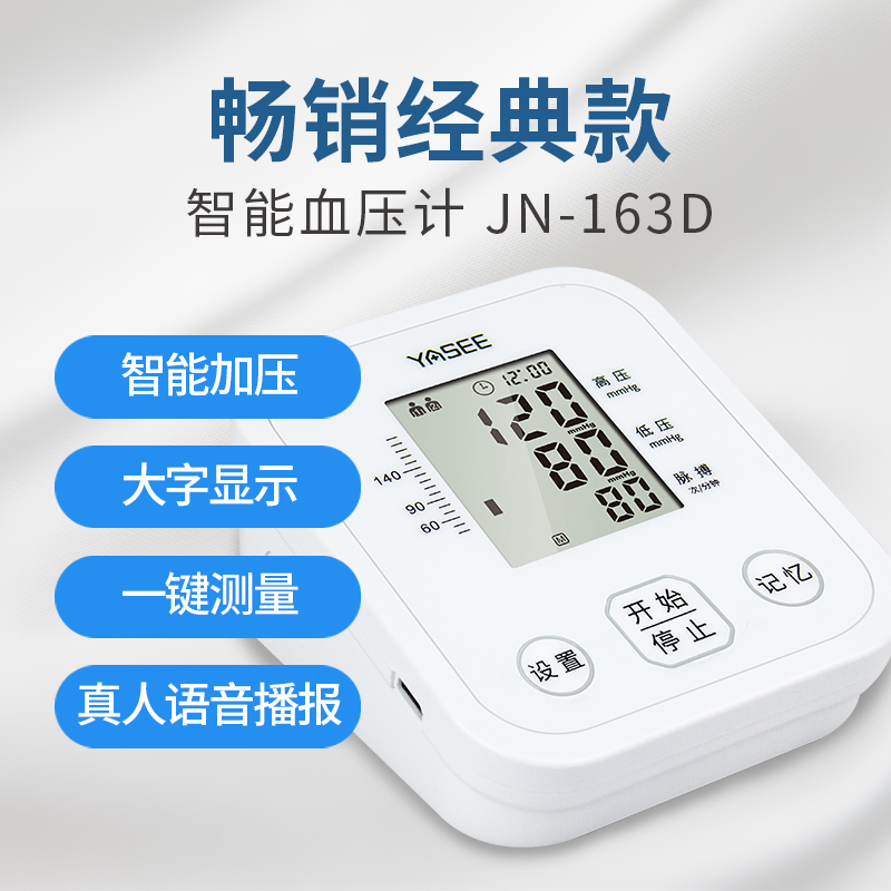 雅斯臂式电子血压计家用上臂式语音播报高血压测量仪JN-163D