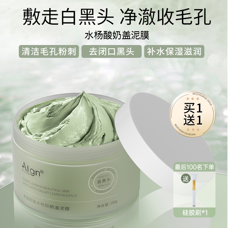 水杨酸清洁泥膜去黑白头闭口粉刺收缩毛孔深层清洁面膜补水涂抹式