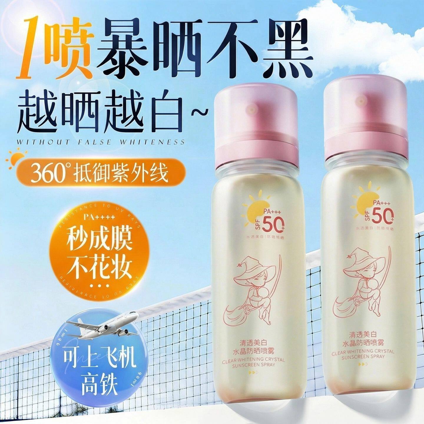 美白防晒喷雾可上飞机50+倍防紫外线官方正品女男士全身通用