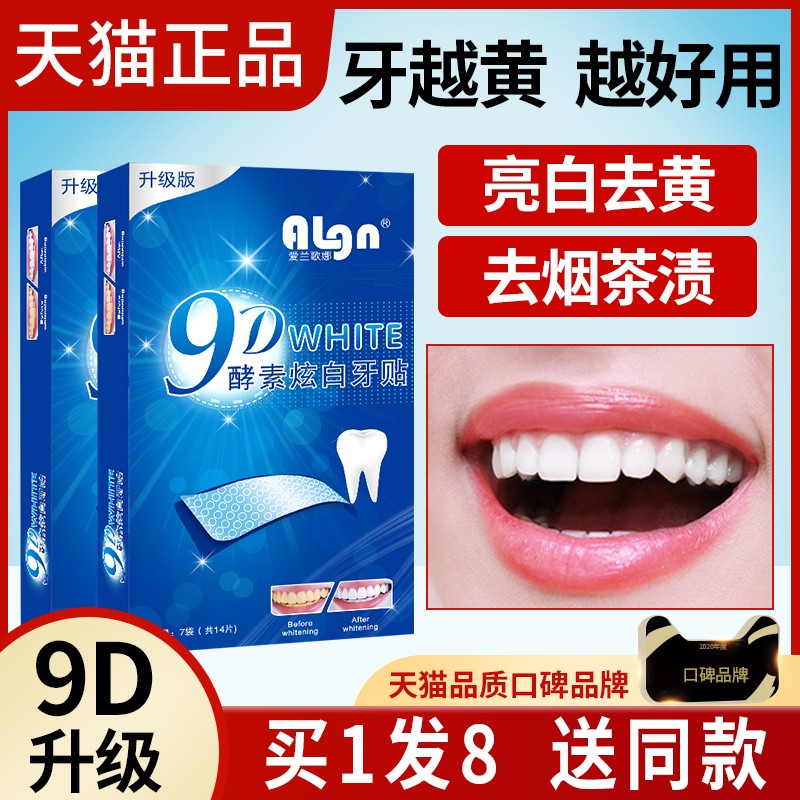 东来推荐丨9D酵素美白牙贴第1名