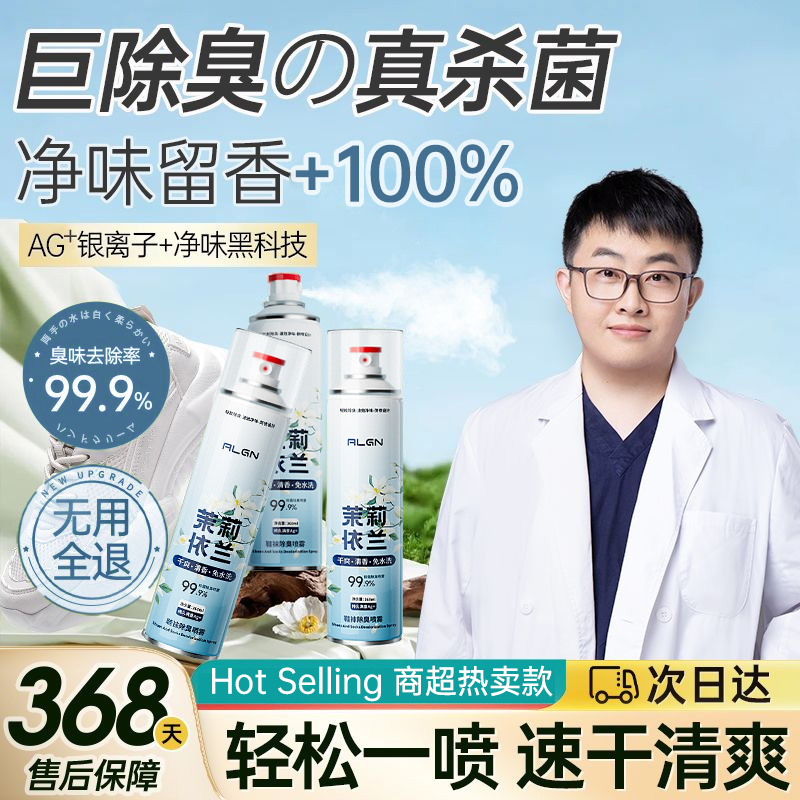 【4瓶装】鞋子除臭喷雾杀菌第1名