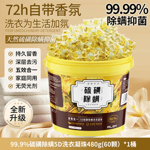 5D硫磺除螨洗衣凝珠留香珠洗衣液球护色除菌五合一持久留香72小时