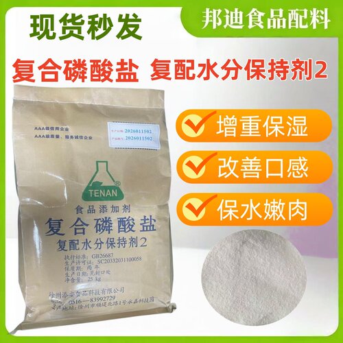 TENAN复合磷酸盐25kg增白保湿