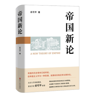 帝国新论 俞可平 著 回望数千年帝国历史 推测世界局势未来 一本从理论上澄清帝国概念、揭示帝国本质、破除帝国迷梦的典范之作