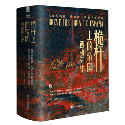 桅杆上的帝国 西班牙史 好望角丛书 西班牙海上霸权史 西班牙从蒙昧 走向现代的岁月 跌宕起伏的历史巨著 欧洲历史 西方历史