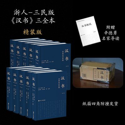 【精装平装任选】汉书全本全注全译(全10册) 简体横排文白对照无删减 完整版班固 吴荣曾刘华祝等注译 三民简体版华国学古籍书