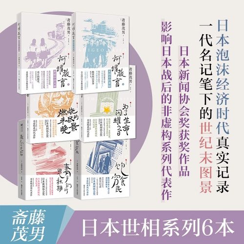 【系列共6册】日本世相全套 饱食穷民+妻子们的思秋期+为了生命闪耀之日+燃烧未尽的晚景+何谓教育光明中的黑暗+黑暗中的光明 纪实