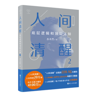 人间清醒2 底层逻辑和顶层认知 水木然 看透复杂世界 成就幸福人生 认知觉醒 突破固有思维 建立全新认知 励志类书籍