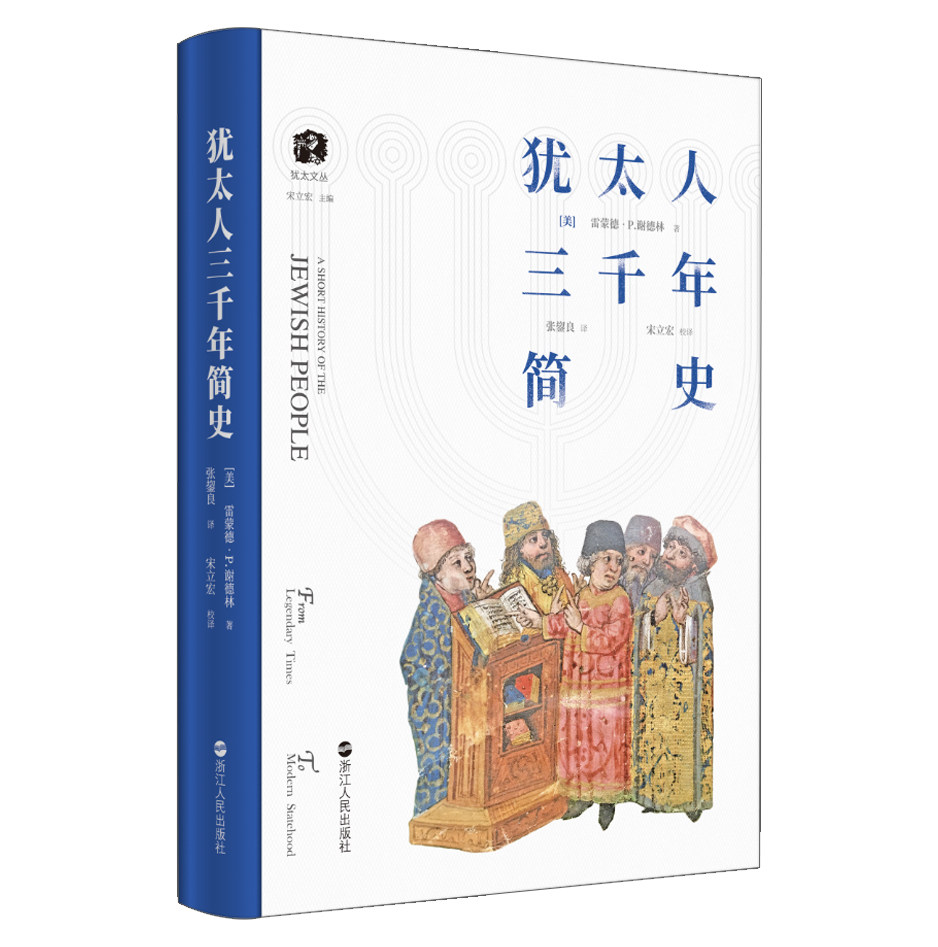 正版包邮 犹太人三千年简史 了解犹太人历史的入门读物一部透解犹太历史 生活与历史 深度了解犹太民族的苦难与繁荣 犹太人3000年使用感如何?
