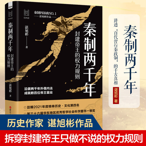 【秦制四部曲全4册】秦制两千年封建帝王的权力规则+大宋繁华造极之世的表与里+大变局晚清改革五十年+活在洪武时代谌旭彬中国历史