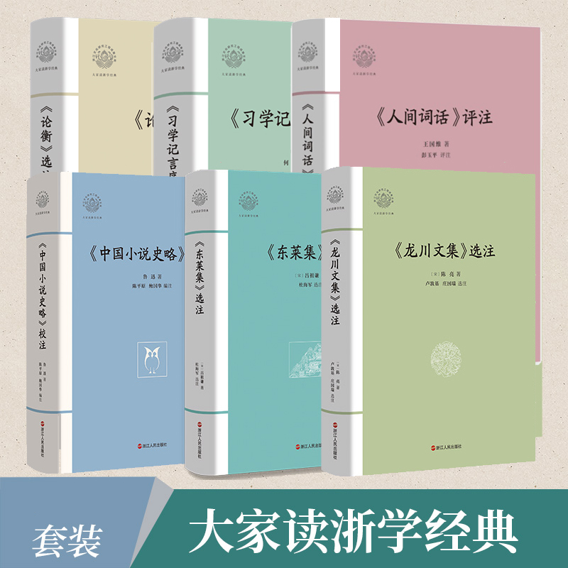 【系列共8册】大家读浙学经典 中国小说史略校注+龙川文集选注+东莱集选注+论衡选注+习学记言序目选注+人间词话+论语学案人谱选注