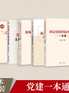 【系列共5册】陈永法三会一课制度一本通+新编党支部工作+党支部工作流程与填写范例+基层党建工作常用数据详解+选举工作