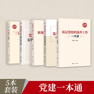 系列共5册 基层党建工作常用数据详解 陈永法三会一课制度一本通 党支部工作流程与填写范例 选举工作 新编党支部工作