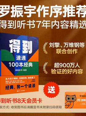 得到 速通100本经典 得到听书7年内容精选 一次了解100本好书经典解读 掌握一整套应对现实世界的知识系统和底层方法