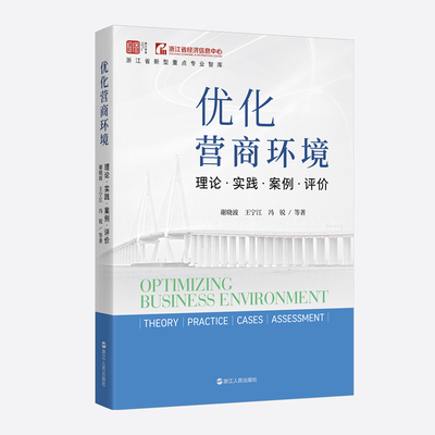 优化营商环境：理论·实践·案例·评价 谢晓波、王宁江、冯锐等著 优化营商环境实用指南 中国特色营商治理方案